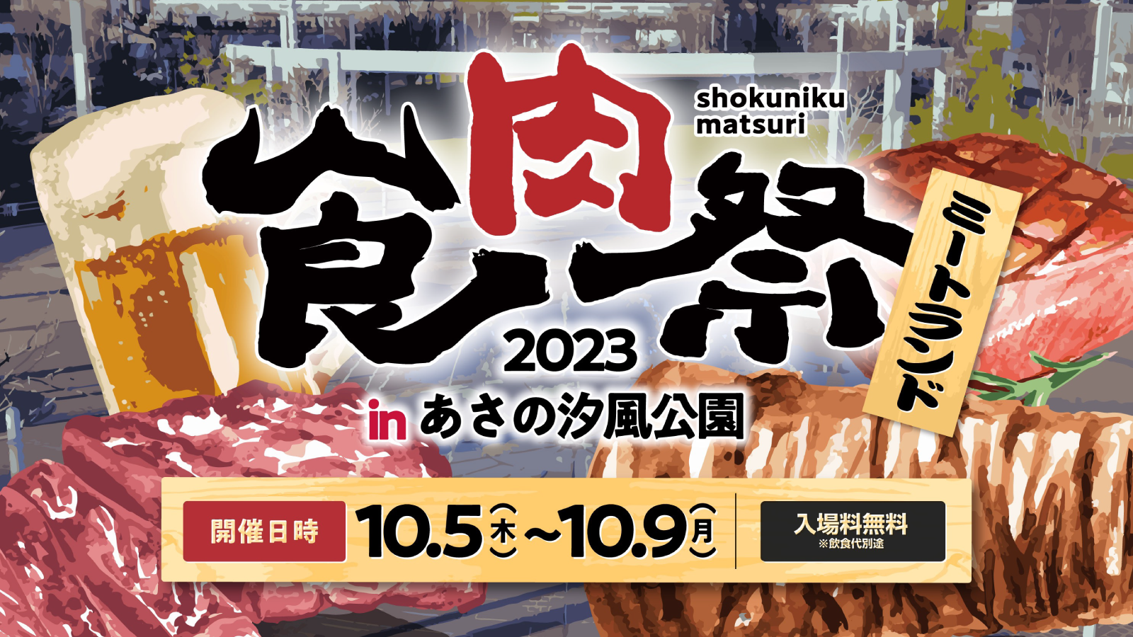 「食肉祭2023」の企画制作として参画いたします。