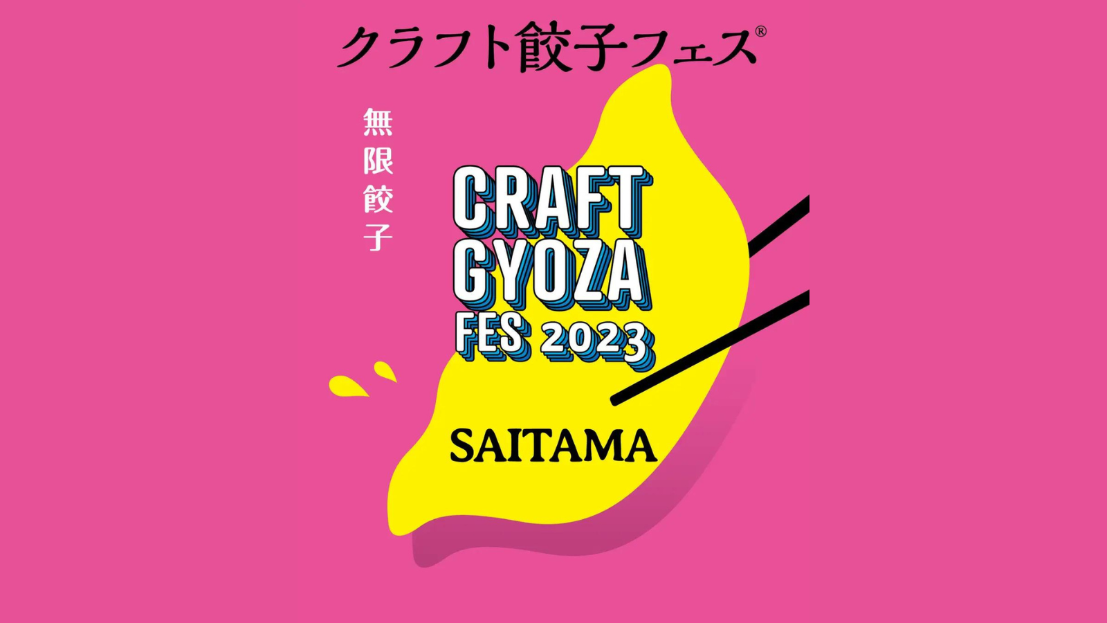 「クラフト餃子フェス SAITAMA2023」の会場施工をお手伝いさせていただきました！
