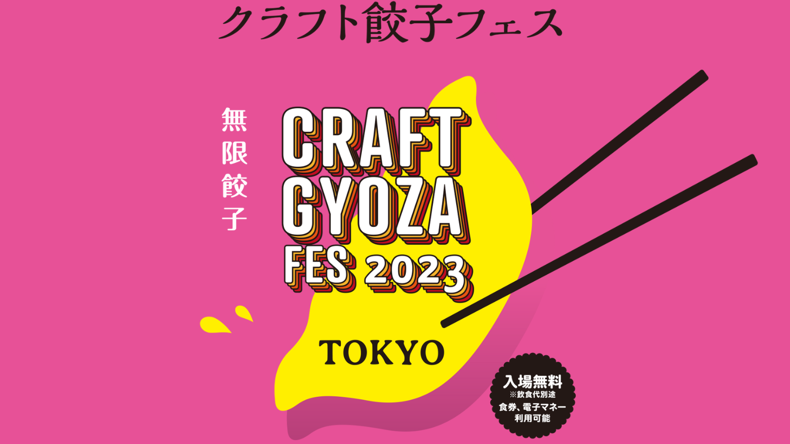 「クラフト餃子フェス TOKYO 2023」の会場施工をお手伝いさせていただきました！