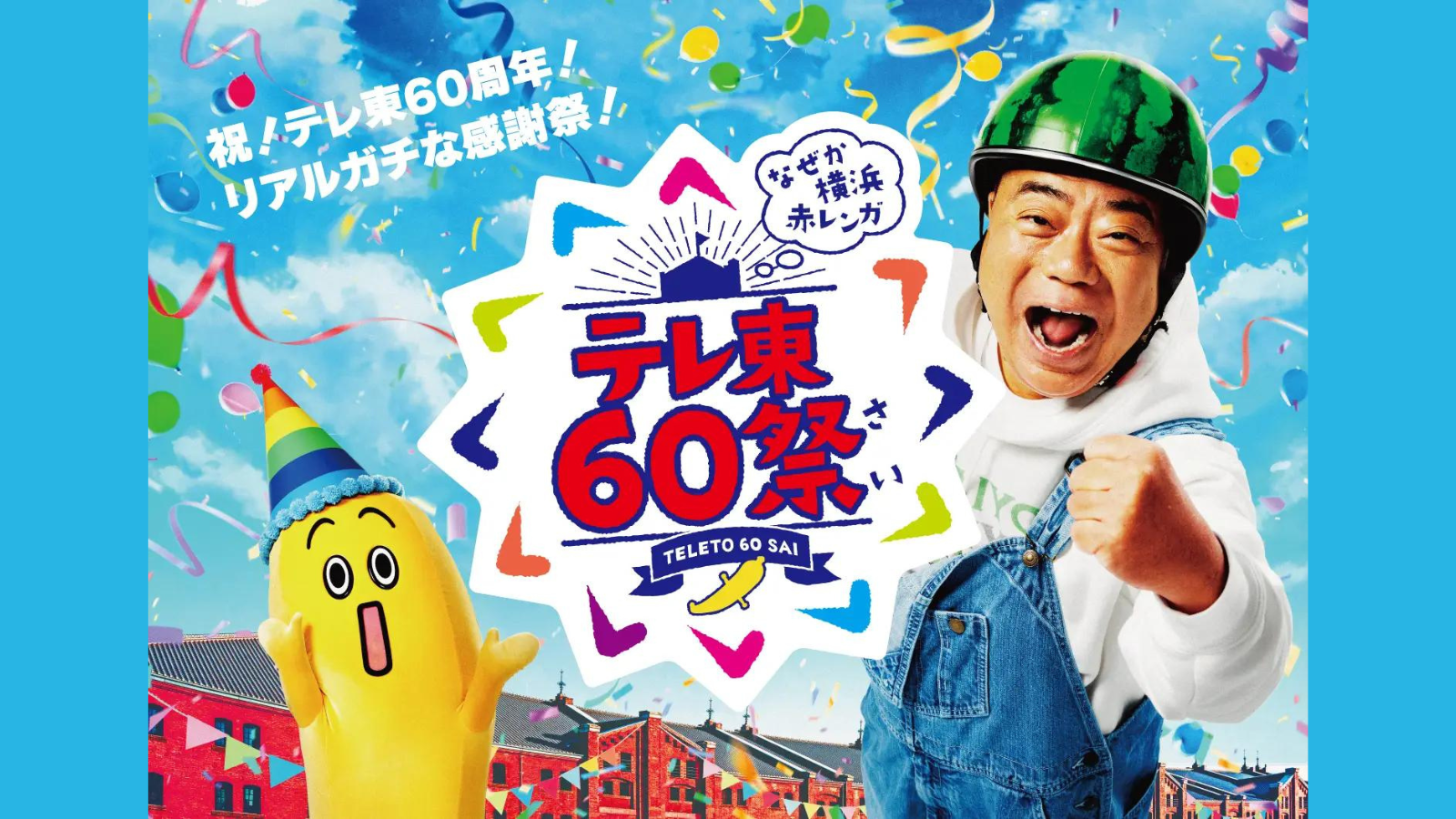 「テレ東60祭@なぜか横浜赤レンガ」の会場施工をお手伝いさせていただきました！