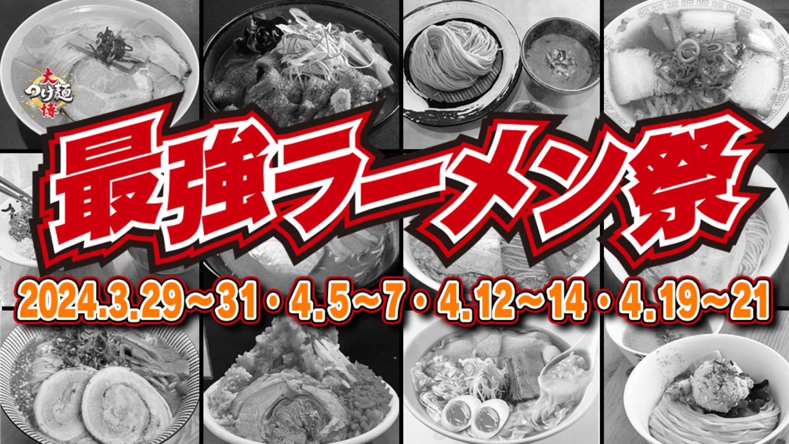 「大つけ麺博 Presents 最強ラーメン祭 in 小山 2024」の会場施工をお手伝いさせていただきました！