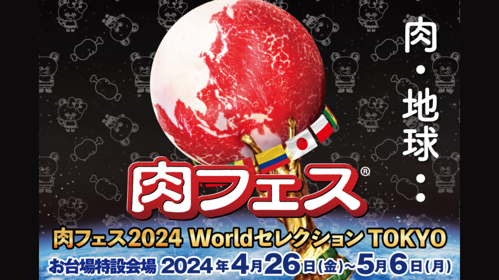 「肉フェス 2024 Worldセレクション TOKYO」の会場施工をお手伝いさせていただきました！