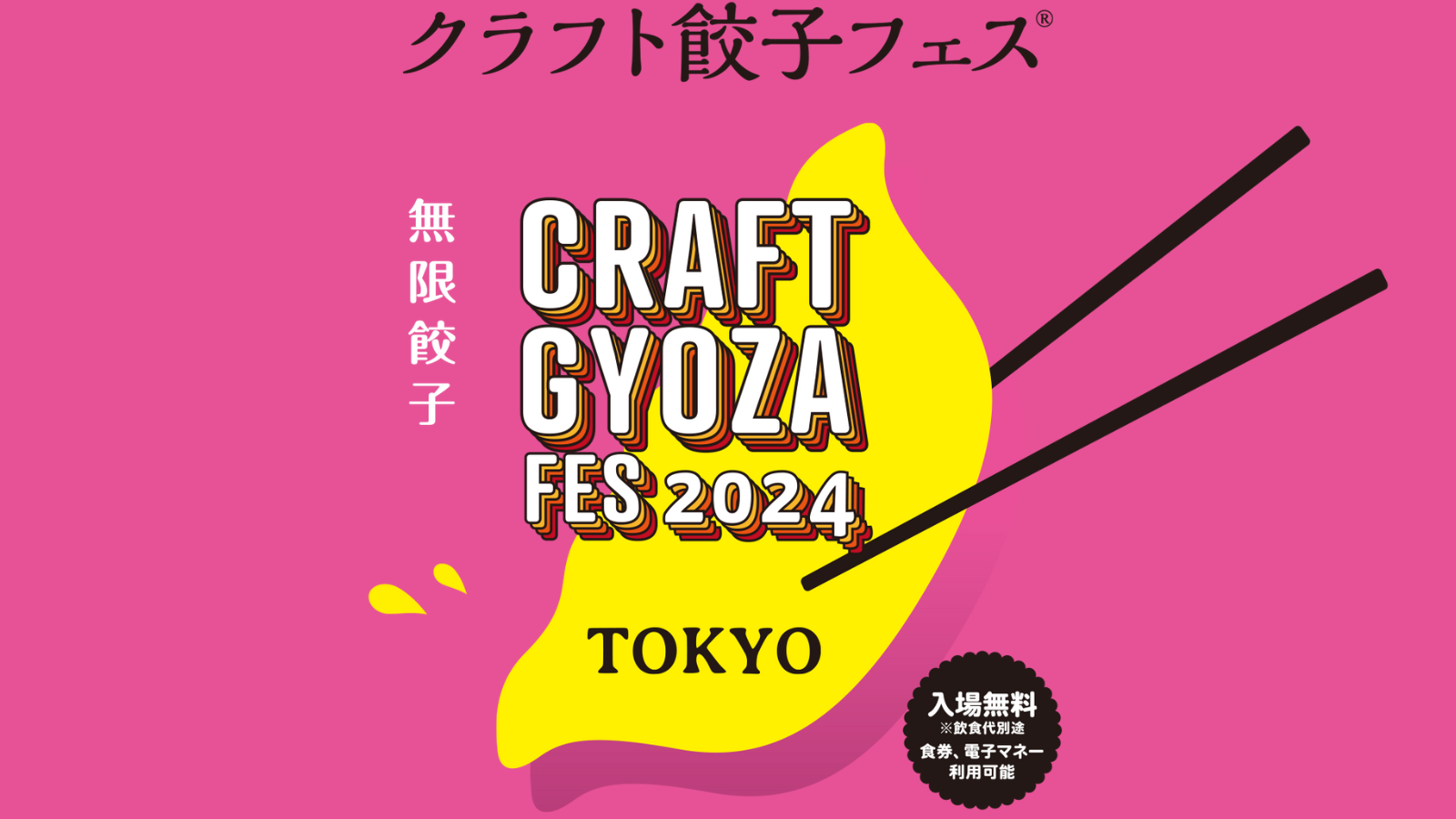 「クラフト餃子フェス TOKYO 2024」の会場施工をお手伝いさせていただきました！