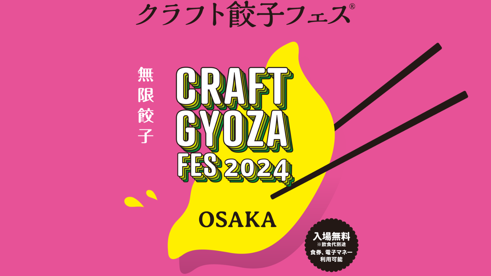 「クラフト餃子フェス OSAKA 2024」の会場施工をお手伝いさせていただきました！