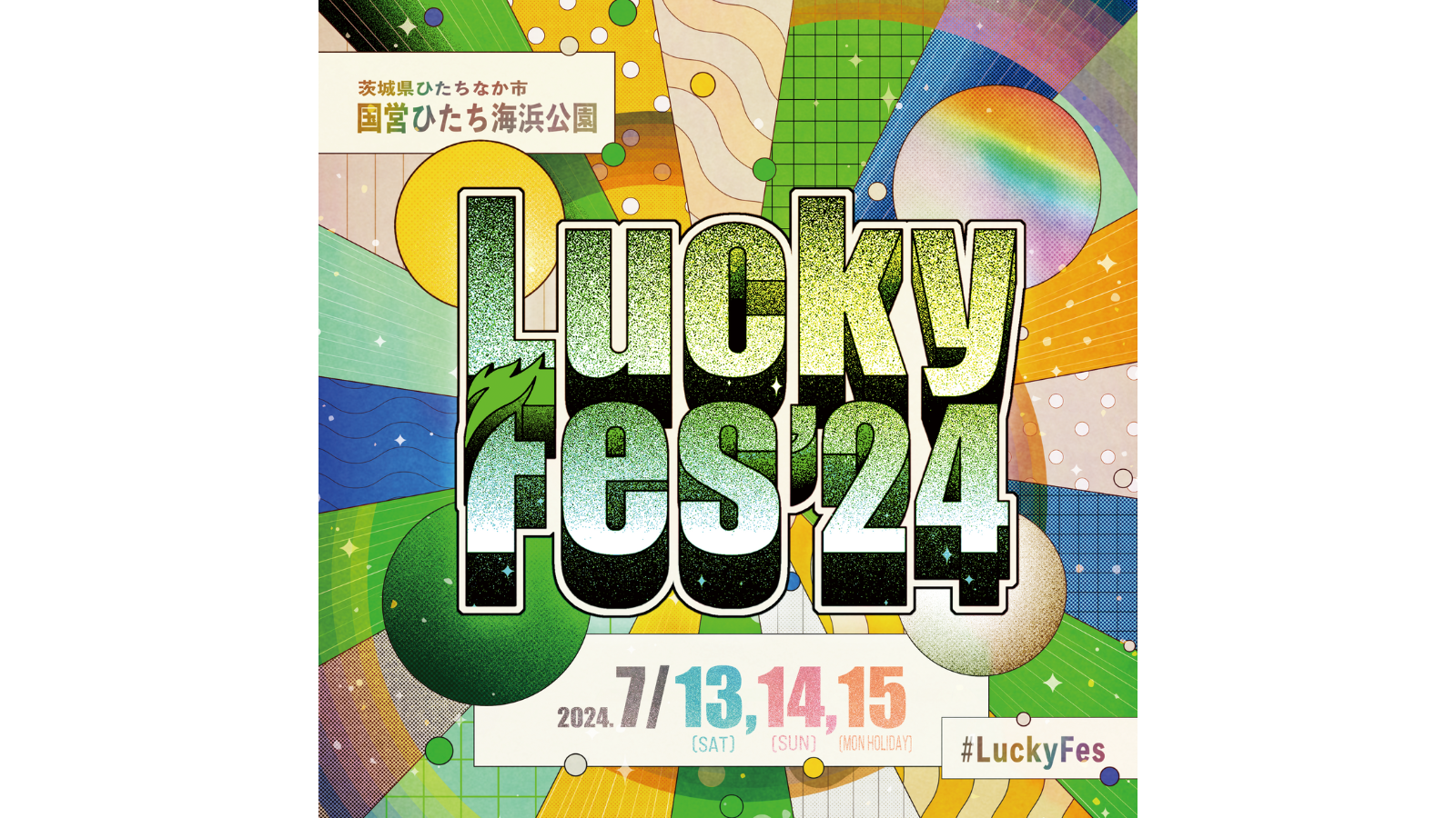 「LuckyFes 2024」の会場施工をお手伝いさせていただきました！