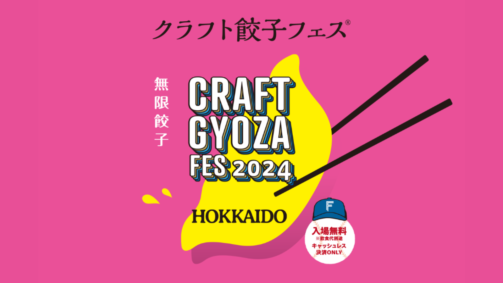 「クラフト餃子フェス HOKKAIDO 2024」の会場施工をお手伝いさせていただきました！