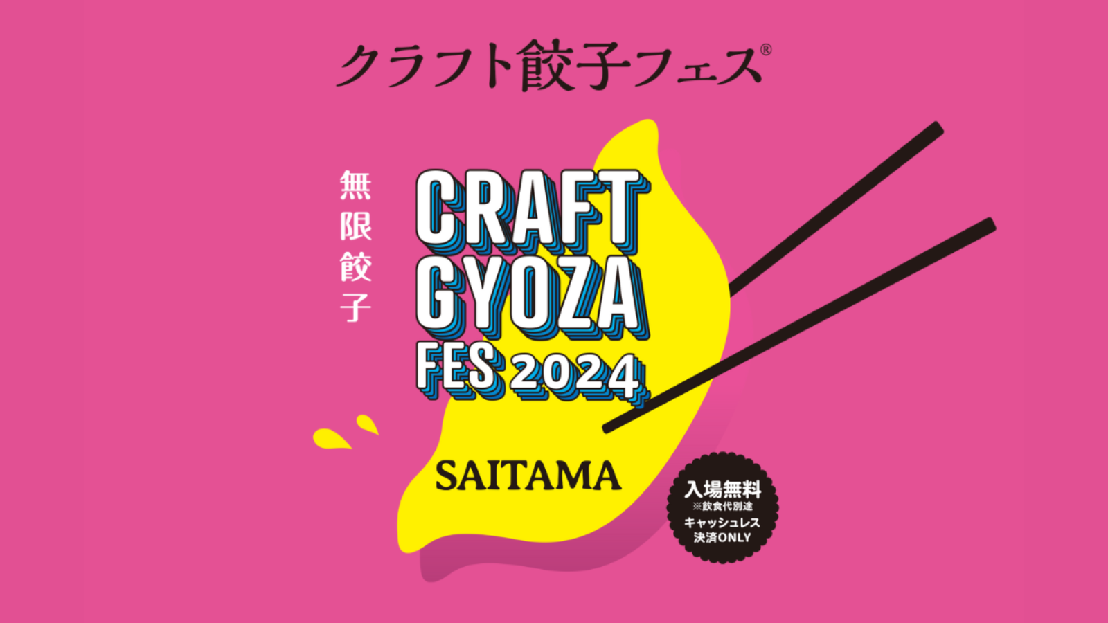 「クラフト餃子フェスSAITAMA」の会場施工をお手伝いさせていただきました！